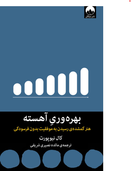 کتاب بهره وری آهسته میلکان